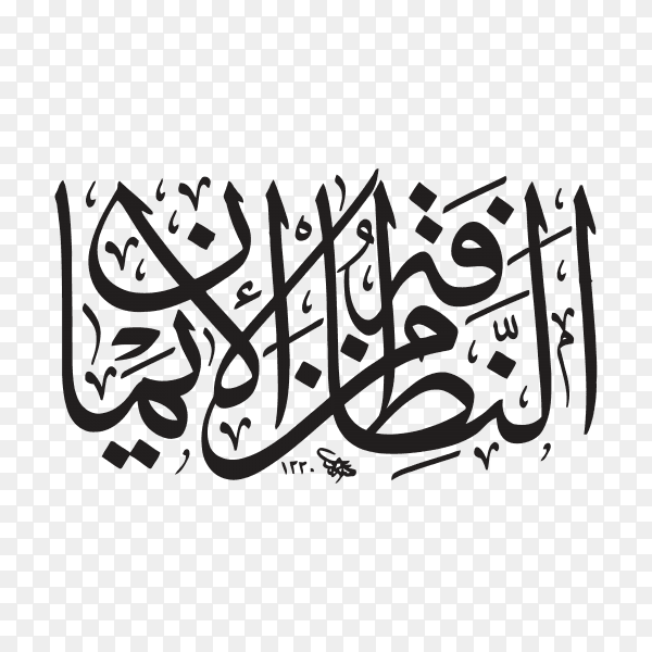 Arabic calligraphy. the own comes from belief on transparent background PNG