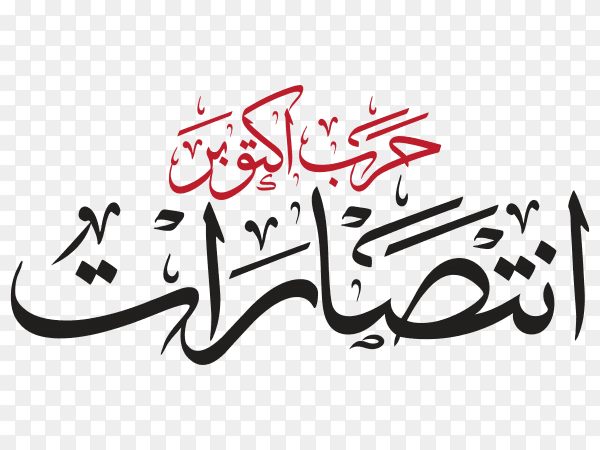 6 October war 1973 with Arabic calligraphy on transparent background PNG