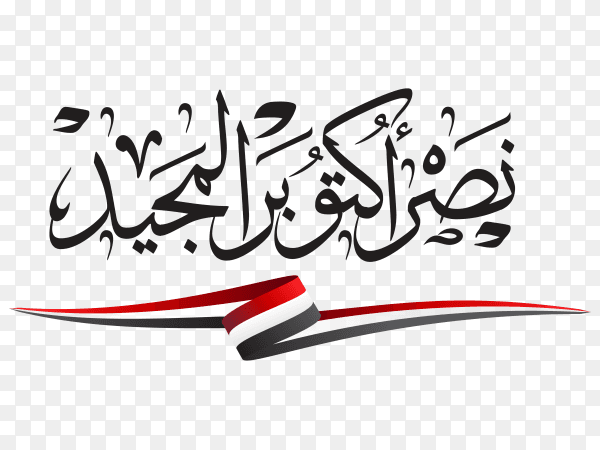 October glorious victory arabic calligraphy with egypt flag premium vector PNG
