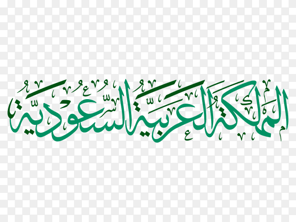 Saudi arabia in arabic calligraphy on transparent background PNG