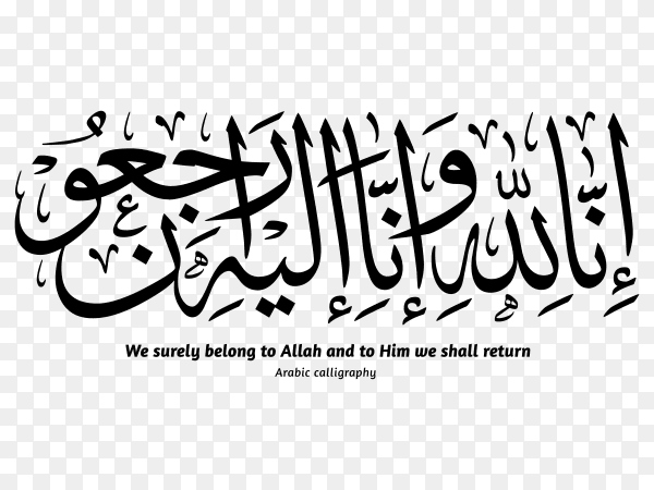 We surely belong to Allah and to Him We shall return Arabic calligraphy Clipart PNG