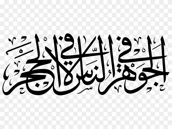 Arabic Calligraphy Art design premium vector PNG