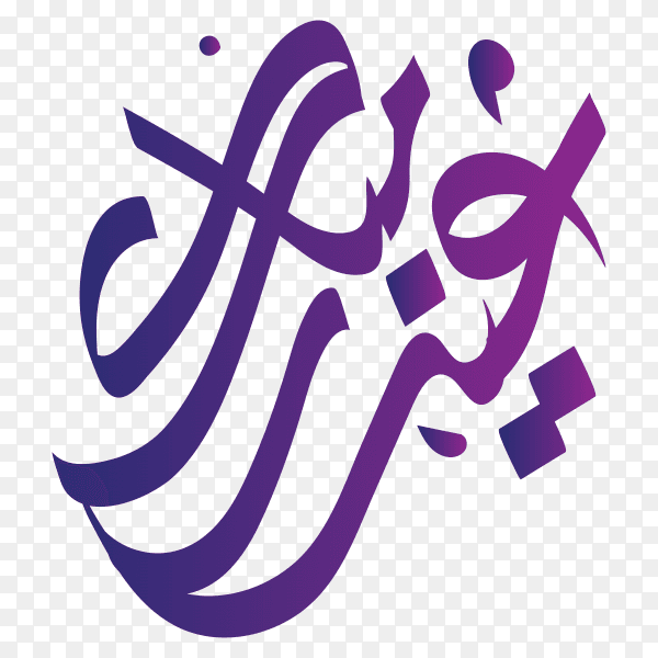 Eid Mubarak with Arabic calligraphy on transparent background PNG