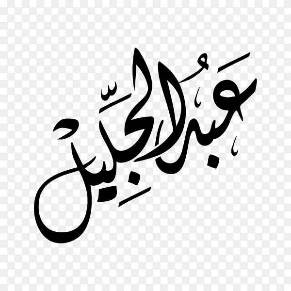 Abdul Jaleel Name with Arabic calligraphy on transparent background PNG