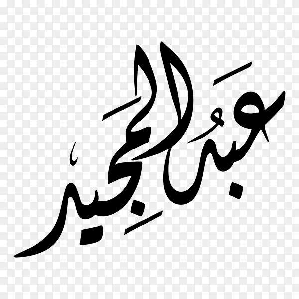 Abdul Mjeed Name with Arabic calligraphy on transparent background PNG