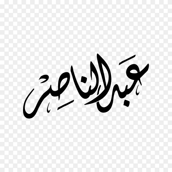 Abdul Naser Name with Arabic calligraphy on transparent background PNG