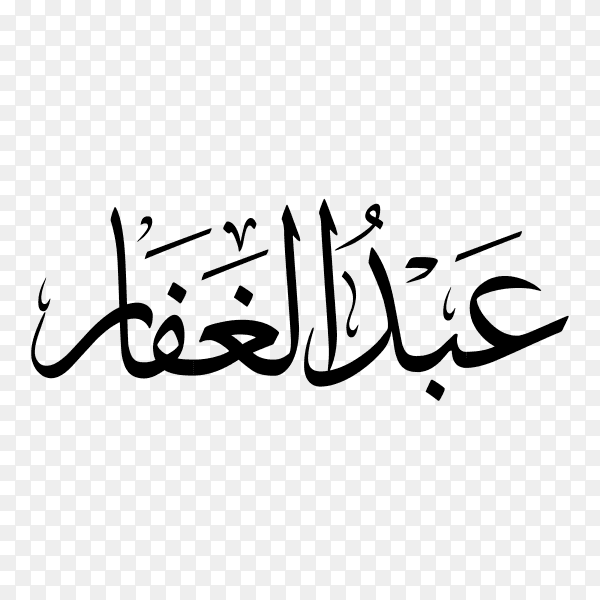 Abdul ghaffar Name with Arabic calligraphy on transparent background PNG