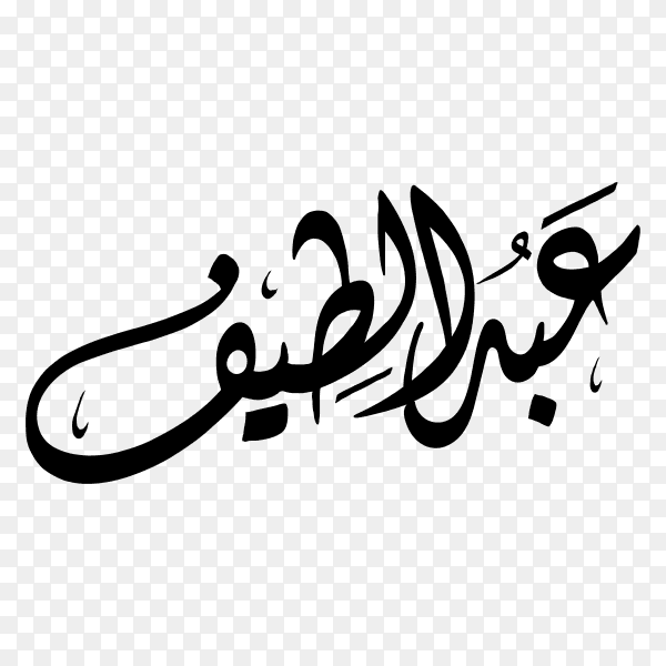 Abdul lateef Name with Arabic calligraphy on transparent background PNG