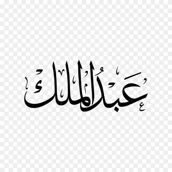 Abdul malik Name with Arabic calligraphy on transparent background PNG