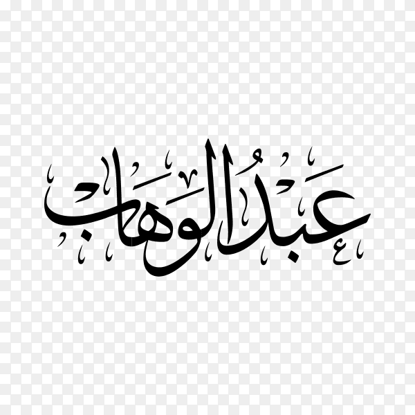 Abdul wahab Name with Arabic calligraphy on transparent background PNG