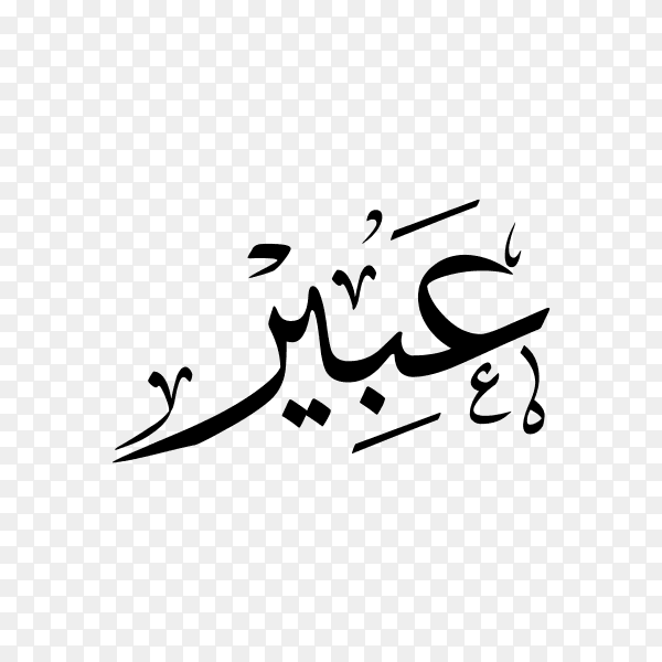 Abeer Name with Arabic calligraphy on transparent background PNG