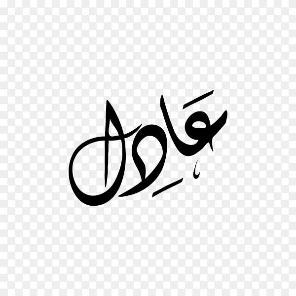 Adel Name with Arabic calligraphy on transparent background PNG