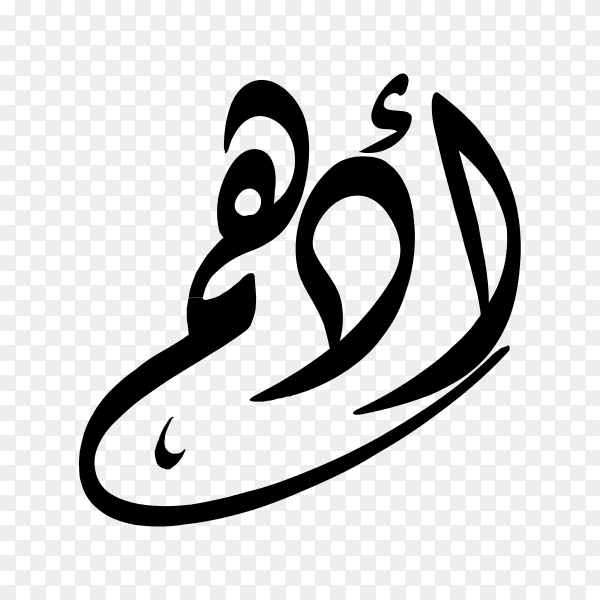 Adham Name with Arabic calligraphy on transparent background PNG