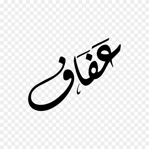 Afaf Name with Arabic calligraphy premium vector PNG