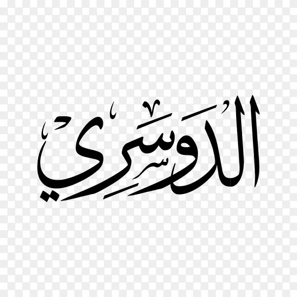 Al Dossary Name with Arabic calligraphy on transparent background PNG