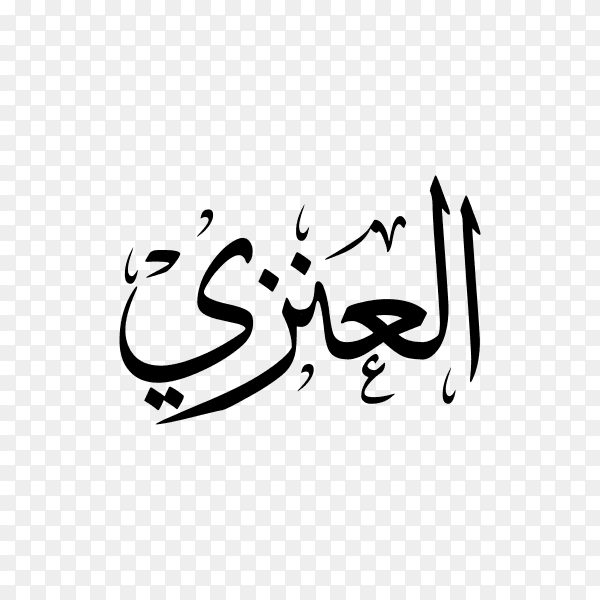 Al enze Name with Arabic calligraphy on transparent background PNG