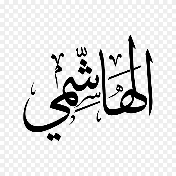 Al hashmy Name with Arabic calligraphy on transparent background PNG