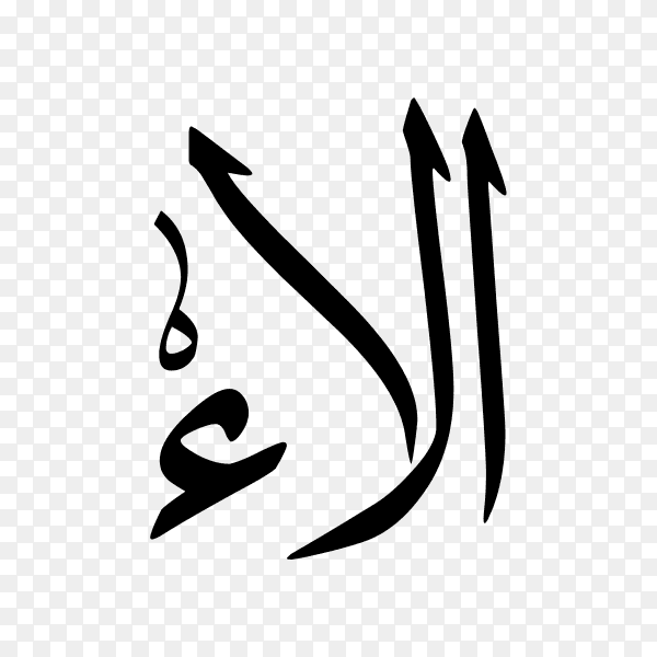 Alaa Name with Arabic calligraphy on transparent PNG