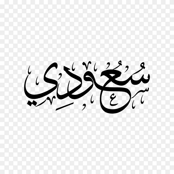 Saudi Name with Arabic calligraphy on transparent PNG