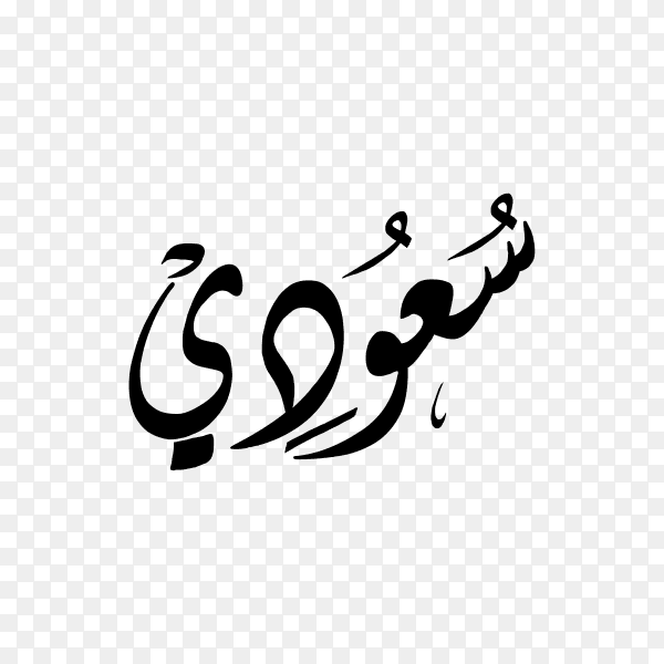 Saudi Name with Arabic calligraphy on transparent background PNG