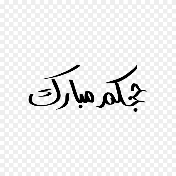 Arabic Calligraphy of Hajj Mubarak on transparent background PNG