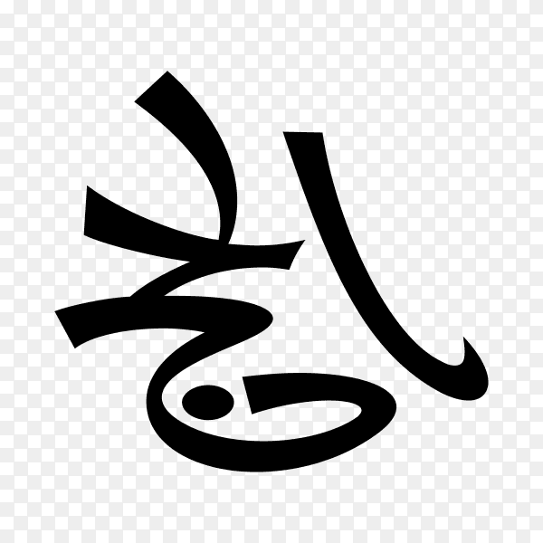 Hajj Greeting in Arabic Calligraphy art on transparent PNG