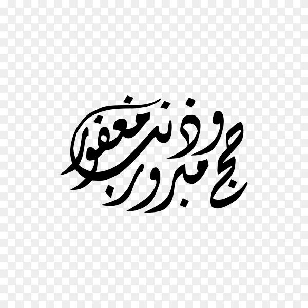 Hajj Greeting in Arabic Calligraphy art. spelled as Hajj Mabrour. and translated as May Allah accept your pilgrimage and forgive your sins on transparent background PNG