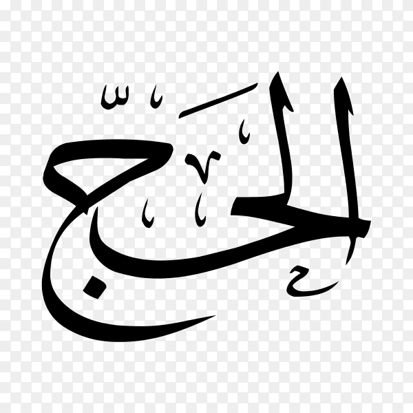Hajj word in Arabic Islamic Calligraphy art Clipart PNG