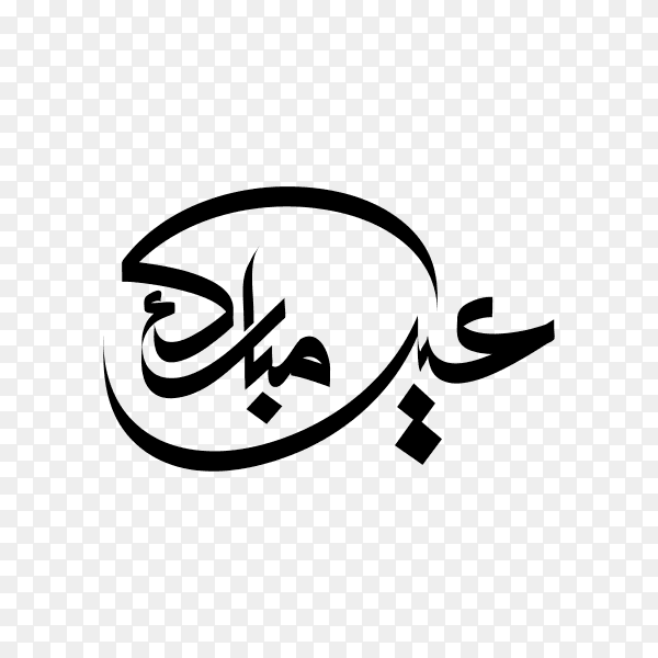 Illustration of Eid Mubarak with Arabic calligraphy on transparent background PNG