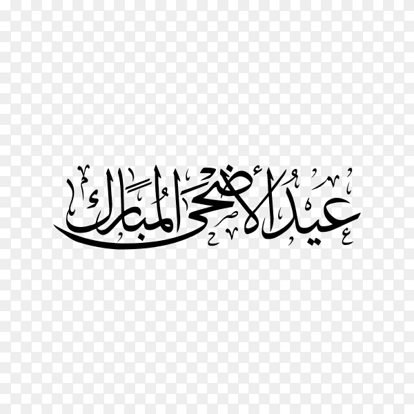 Illustration of Eid al adha Mubarak in Arabic Islamic calligraphy on transparent background PNG