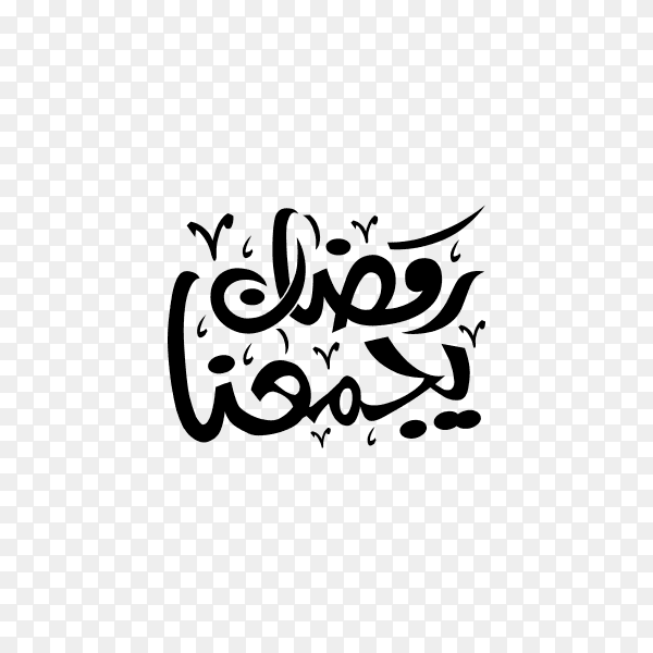 Ramadan Mubarak in Arabic Calligraphy style greeting card on transparent background PNG
